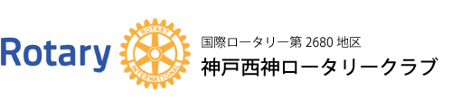 神戸西神ロータリークラブ